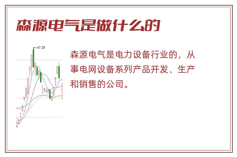森源电气是做什么的.jpg 森源电气,森源电气是做什么的.jpg