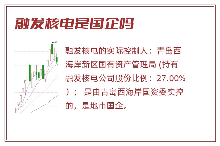 融发核电是国企吗.jpg 融发核电,融发核电是国企吗,融发核电是国企还是私企.jpg