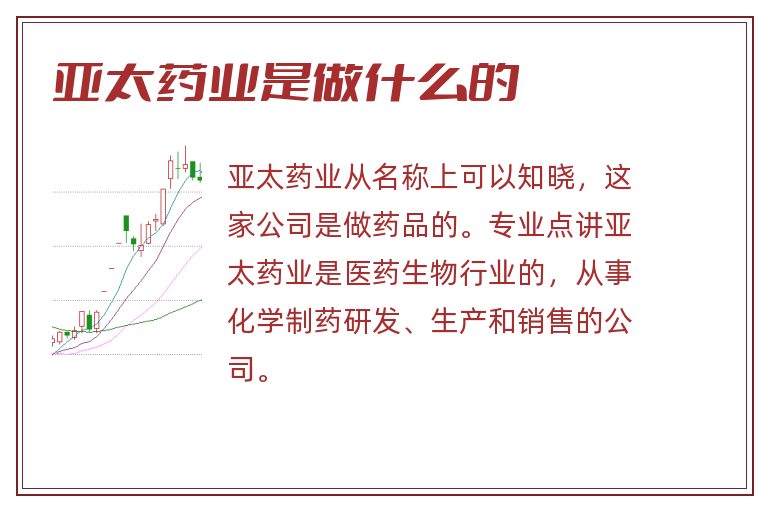 亚太药业是做什么的.jpg 亚太药业,亚太药业是做什么的.jpg