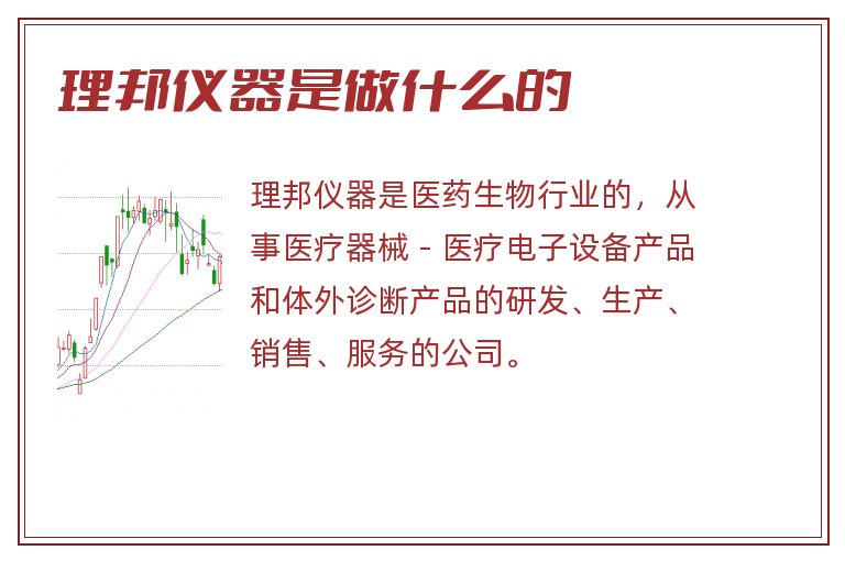 理邦仪器是做什么的.jpg 理邦仪器,理邦仪器是做什么的.jpg