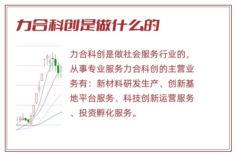 力合科创是做什么的.jpg 力合科创,力合科创是做什么的.jpg
