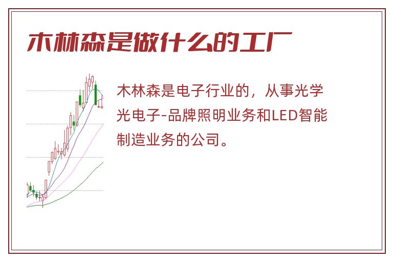 木林森是做什么的工厂.jpg 木林森,木林森是做什么的,木林森是做什么的工厂.jpg