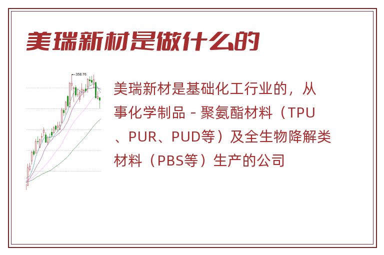 美瑞新材是做什么的.jpg 美瑞新材,美瑞新材是做什么的.jpg