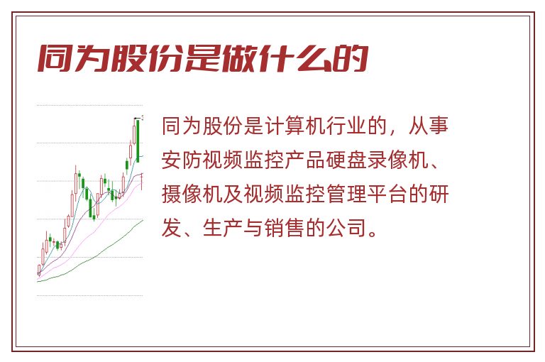 同为股份是做什么的.jpg 同为股份,同为股份是做什么的.jpg