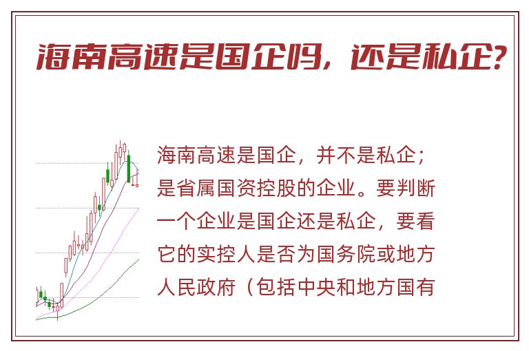 海南高速是国企吗,还是私企?.jpg 海南高速,海南高速是国企吗.jpg