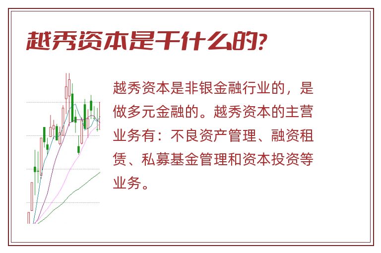 越秀资本是干什么的?.jpg 越秀资本,越秀资本是干什么的.jpg