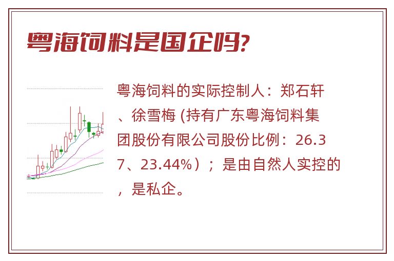 粤海饲料是国企吗?.jpg 粤海饲料,粤海饲料是国企吗.jpg