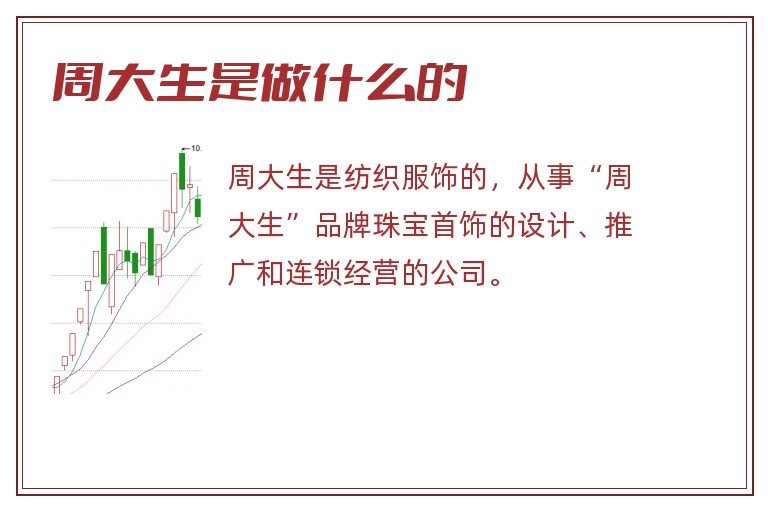 周大生是做什么的.jpg 周大生,周大生是做什么的.jpg