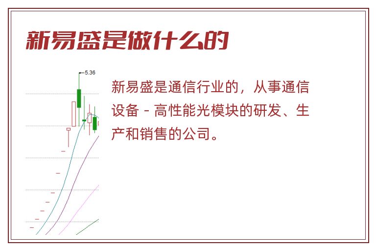 新易盛是做什么的.jpg 新易盛,新易盛是做什么的.jpg