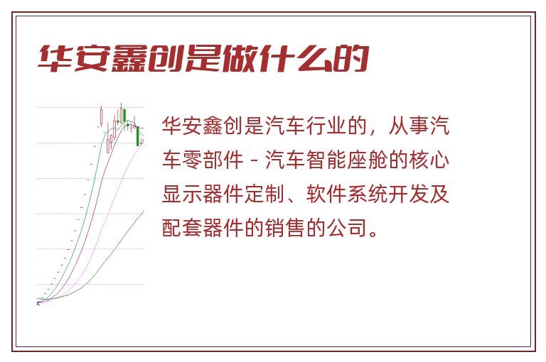 华安鑫创是做什么的.jpg 华安鑫创,华安鑫创是做什么的.jpg