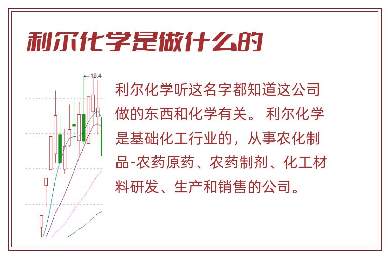 利尔化学是做什么的.jpg 利尔化学,利尔化学是做什么的.jpg