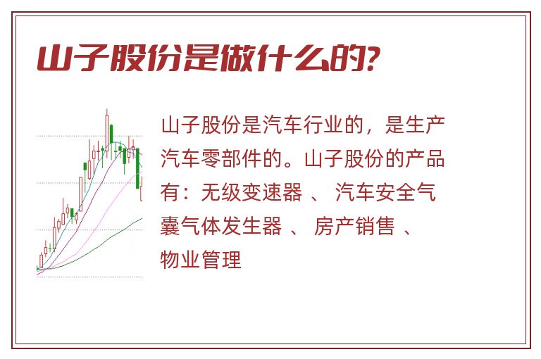 山子股份是做什么的?.jpg 山子股份,山子股份是做什么的?.jpg