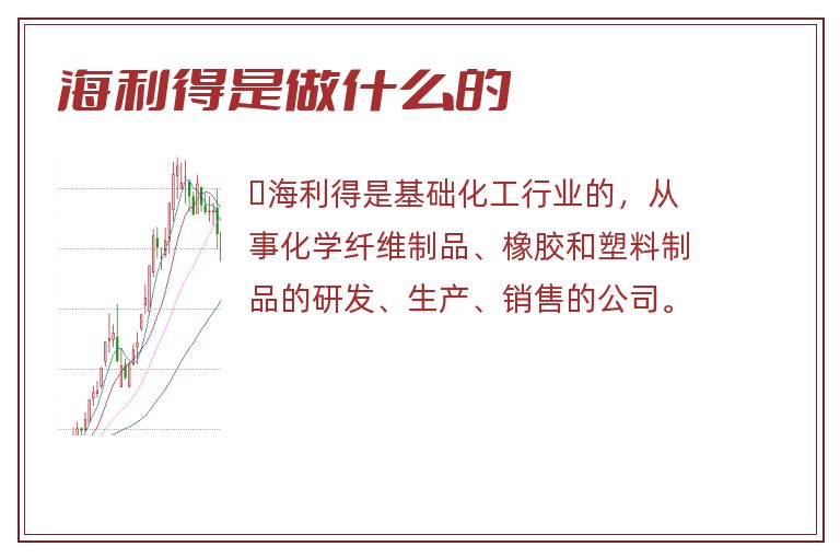 海利得是做什么的.jpg 海利得是做什么的.jpg