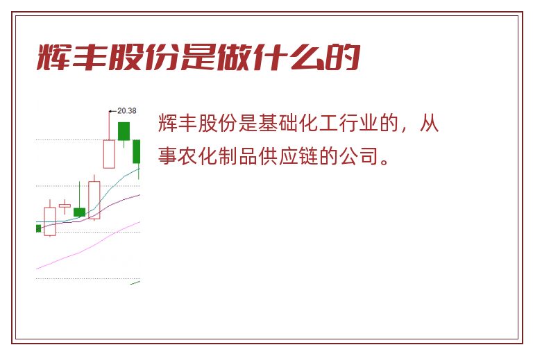 辉丰股份是做什么的.jpg 辉丰股份,辉丰股份是做什么的.jpg