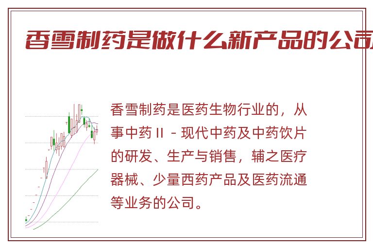 香雪制药是做什么新产品的公司.jpg 香雪制药,香雪制药是做什么产品.jpg