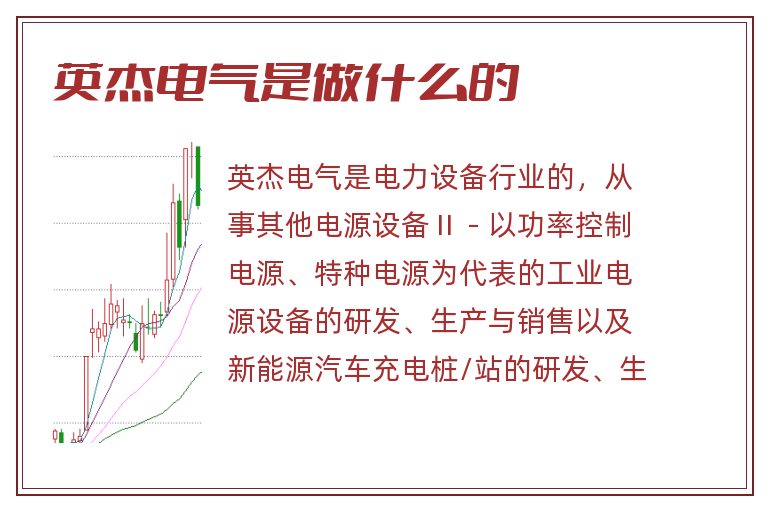 英杰电气是做什么的.jpg 英杰电气,英杰电气是做什么的.jpg