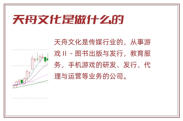 天舟文化是做什么的.jpg 天舟文化,天舟文化是做什么的.jpg
