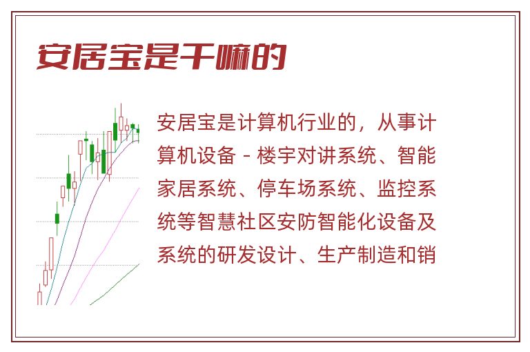 安居宝是干嘛的.jpg 安居宝,安居宝是干嘛的.jpg