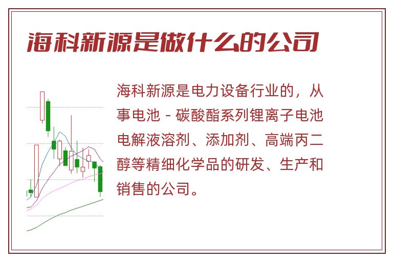 海科新源是做什么的公司.jpg 海科新源,海科新源是做什么的公司.jpg