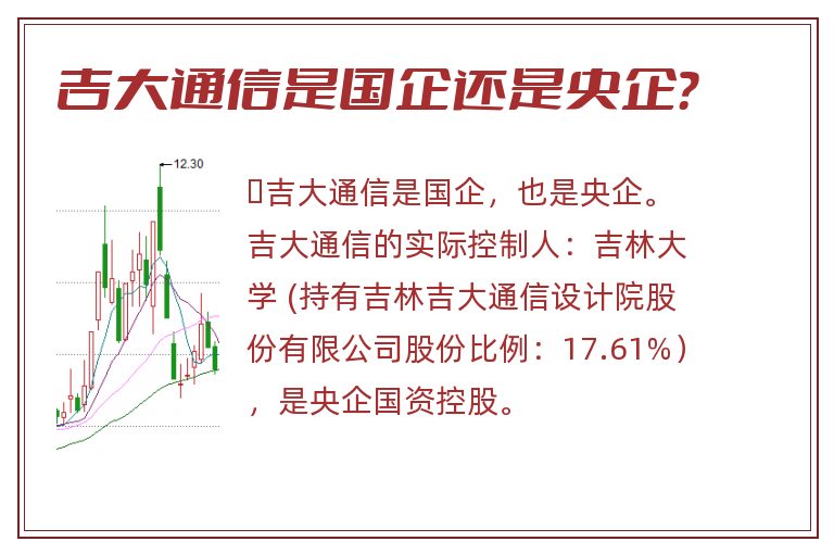 吉大通信是国企还是央企？