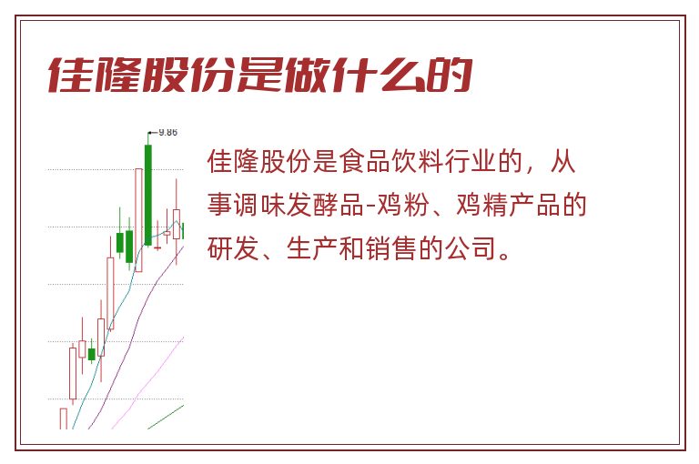 佳隆股份是做什么的.jpg 佳隆股份,佳隆股份是做什么的.jpg