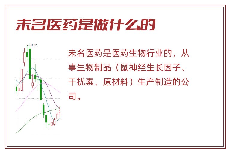 未名医药是做什么的.jpg 未名医药,未名医药是做什么的.jpg