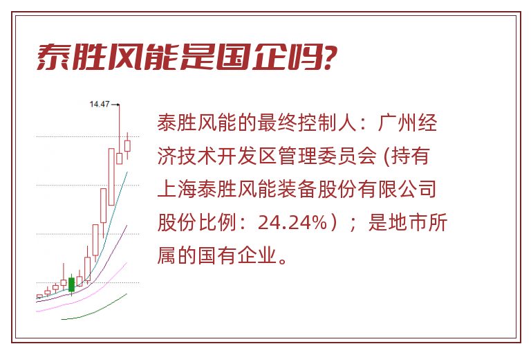 泰胜风能是国企吗?.jpg 泰胜风能,泰胜风能是国企吗.jpg