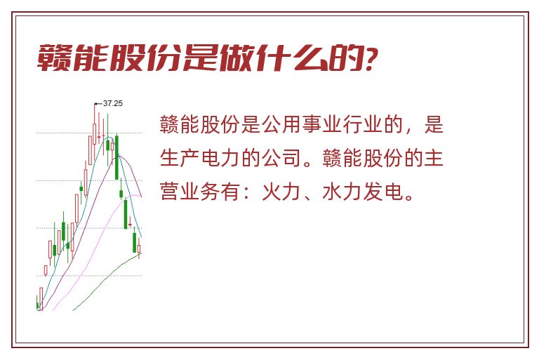 赣能股份是做什么的?.jpg 赣能股份,赣能股份是做什么的.jpg