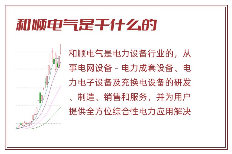 和顺电气是干什么的.jpg 和顺电气,和顺电气是干什么的.jpg