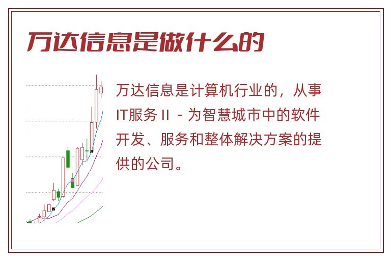 万达信息是做什么的.jpg 万达信息,万达信息是做什么的.jpg
