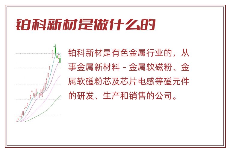 铂科新材是做什么的.jpg 铂科新材,铂科新材是做什么的.jpg
