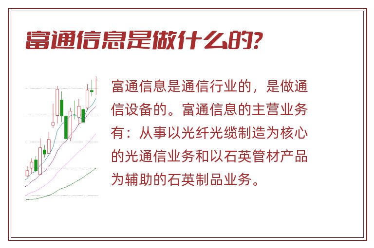 富通信息是做什么的?.jpg 富通信息,富通信息是做什么的?.jpg