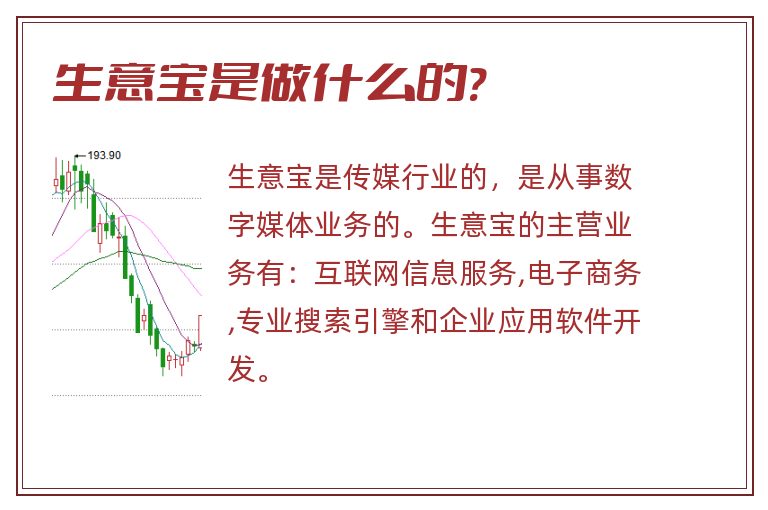 生意宝是做什么的?.jpg 生意宝,生意宝是做什么的.jpg