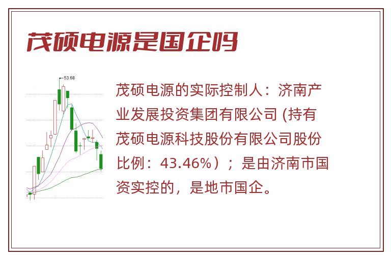 茂硕电源是国企吗.jpg 茂硕电源,茂硕电源是国企吗,茂硕电源是国企还是私企.jpg