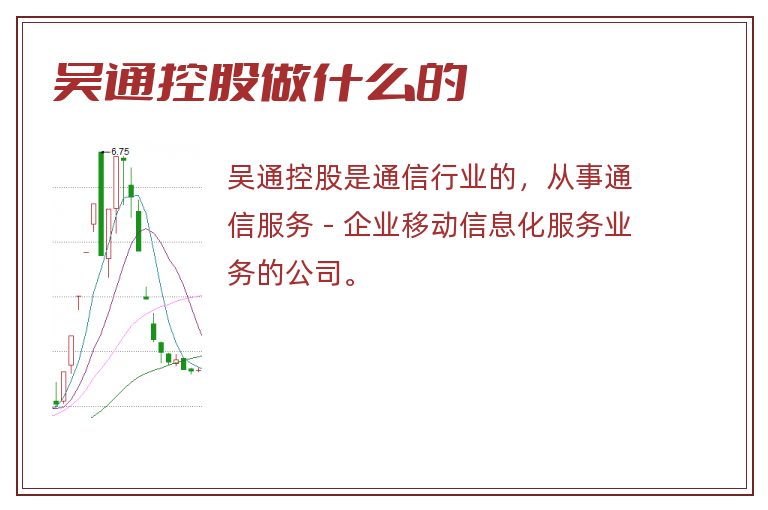 吴通控股做什么的.jpg 吴通控股,吴通控股做什么的.jpg