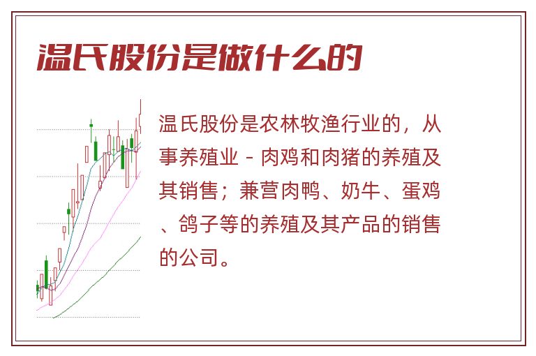 温氏股份是做什么的.jpg 温氏股份,温氏股份是做什么的.jpg