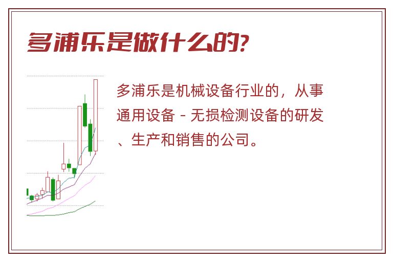 多浦乐是做什么的?.jpg 多浦乐,多浦乐是做什么的?.jpg