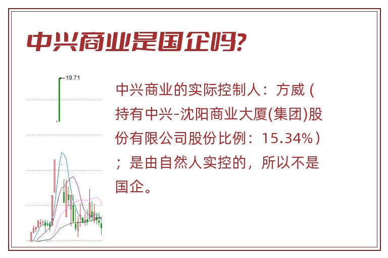中兴商业是国企吗?.jpg 中兴商业,中兴商业是国企吗.jpg