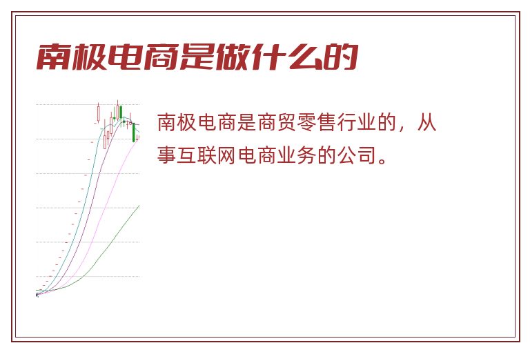 南极电商是做什么的.jpg 南极电商,南极电商是做什么的.jpg