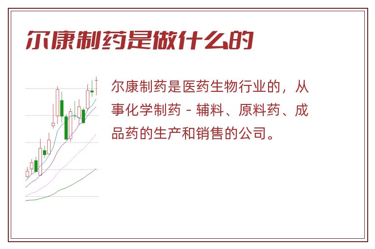 尔康制药是做什么的.jpg 尔康制药,尔康制药是做什么的.jpg