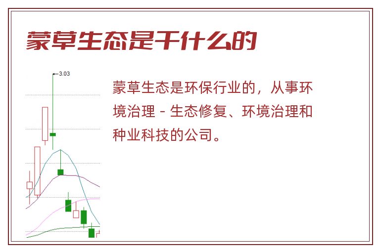 蒙草生态是干什么的.jpg 蒙草生态,蒙草生态是干什么的.jpg