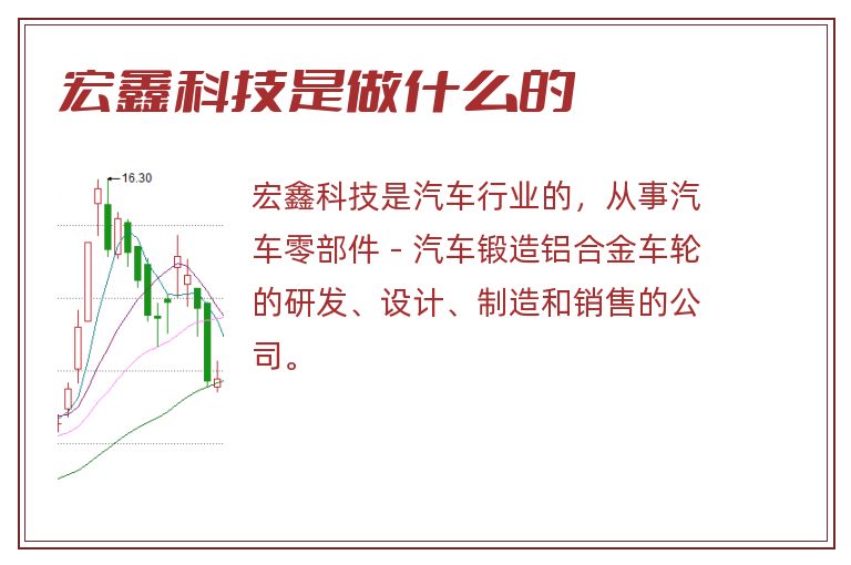 宏鑫科技是做什么的.jpg 宏鑫科技,宏鑫科技是做什么的.jpg