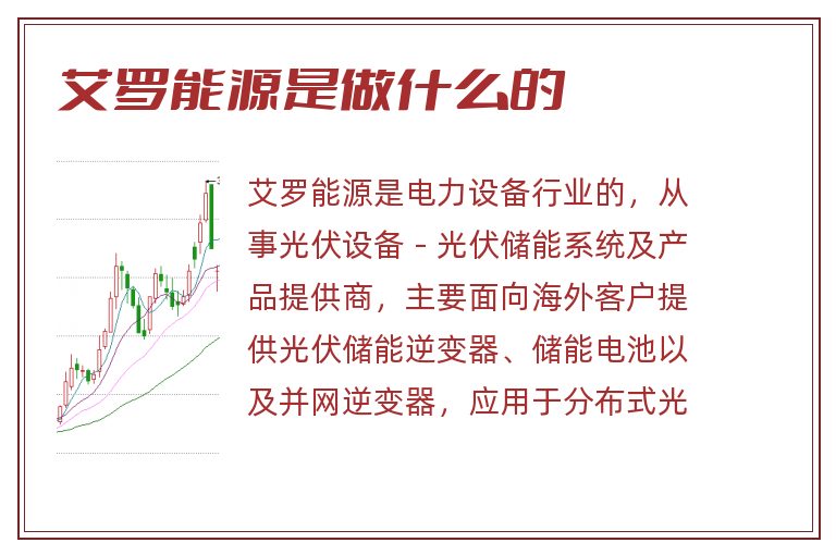 艾罗能源是做什么的.jpg 艾罗能源,艾罗能源是做什么的.jpg