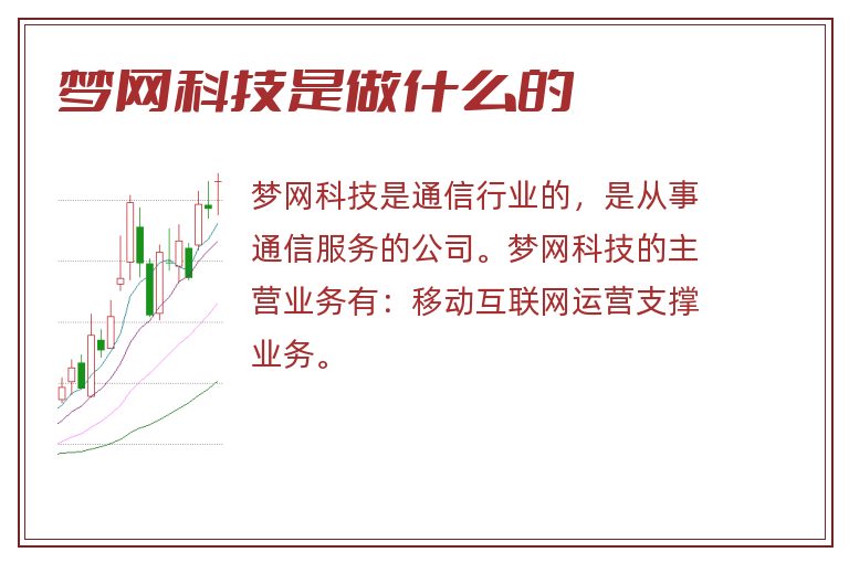 梦网科技是做什么的.jpg 梦网科技,梦网科技是做什么的.jpg