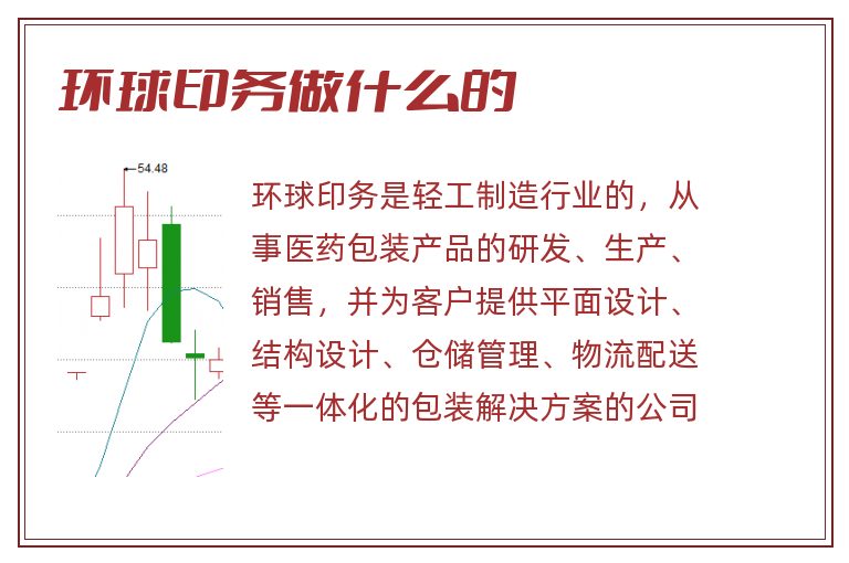 环球印务做什么的.jpg 环球印务,环球印务做什么的,环球印务做什么的公司.jpg