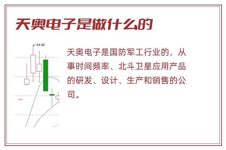 天奥电子是做什么的