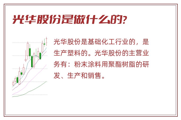 光华股份是做什么的?.jpg 光华股份,光华股份是做什么的.jpg