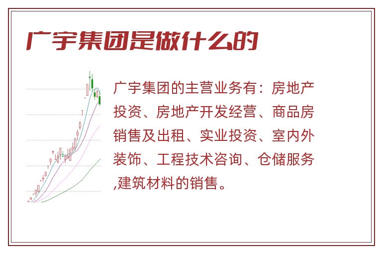 广宇集团是做什么的.jpg 广宇集团,广宇集团是做什么的.jpg