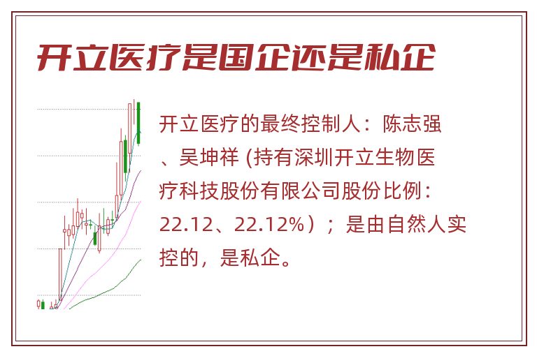 开立医疗是国企还是私企.jpg 开立医疗,开立医疗是国企还是私企,开立医疗是国企吗.jpg