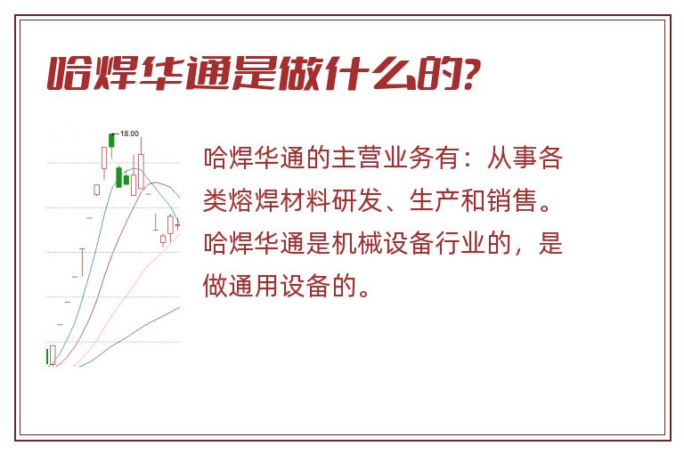 哈焊华通是做什么的？